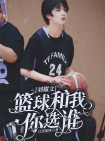 刘耀文：篮球和我你选谁