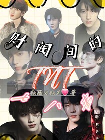 TNT：財(cái)閥間的七八事