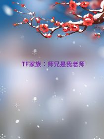 TF家族：師兄是我老師