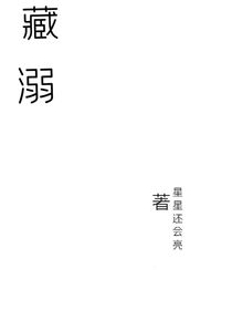 藏溺