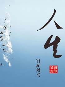 時(shí)空長(zhǎng)河：人生