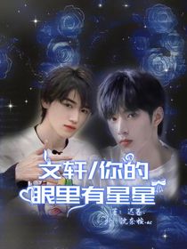 文轩你的眼里有星星