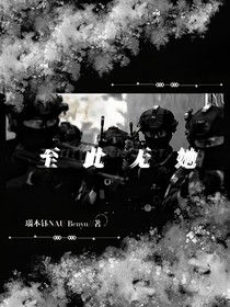 至此无她