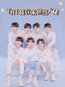 TNT我在末世当大佬