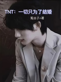 TNT：一切只為了結(jié)婚
