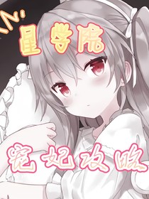 星學院之寵妃攻略