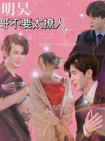 黄明昊：哥哥不要这么撩