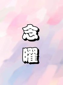 念曜