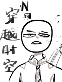 穿越時空N回