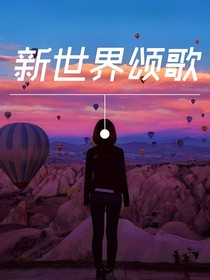 新世界颂歌
