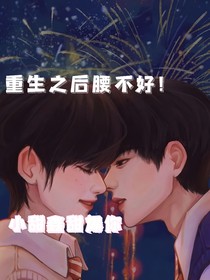 丁程鑫：重生之后腰不好！