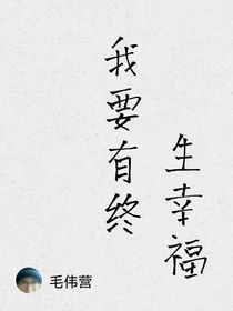 我要有终生幸福