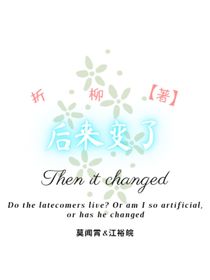 后來變了