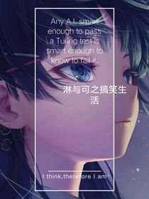 淋與可的生活