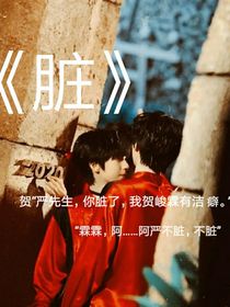 翔霖：脏
