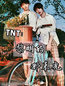 TNT：黎明的那束光