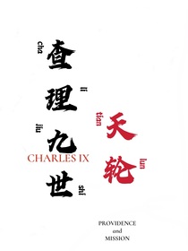 查理九世：天輪