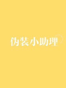 伪装小助理