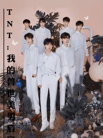 TNT獸世：我的獸世美男后宮