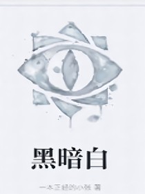 黑暗白