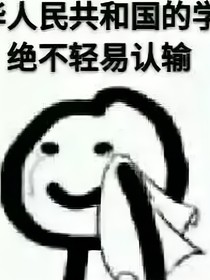 愛作死的騷樓主