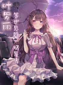 叶罗丽之等世界降一场星光