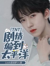 TNT：劇情偏到太平洋