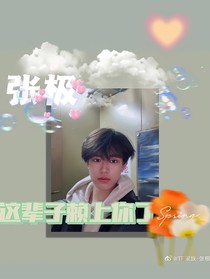 张极：这辈子赖上你了