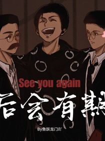 后會有期Seeyou