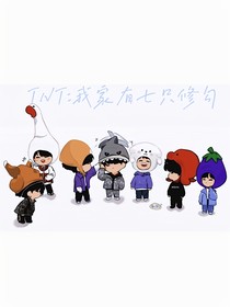 TNT：我家有七只修勾