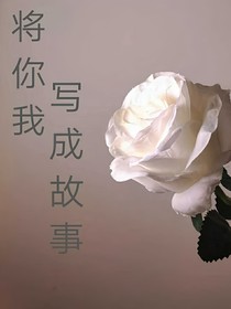 将你我写成故事
