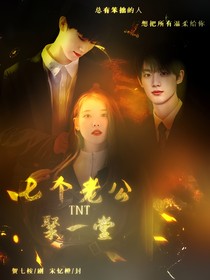 TNT：七個(gè)老公聚一堂