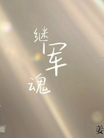 繼軍魂