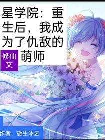 星學院：重生后，我成為了仇敵的萌師
