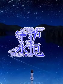 守護(hù)永恒