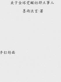 关于全球觉醒的那点事儿