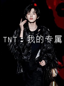 TNT：我的专属