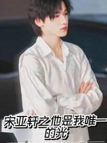 宋亞軒之他是我唯一的光