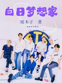 BTS：白日夢想家