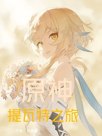 原神提瓦特之旅