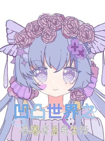 凹凸世界之參賽者看我生活