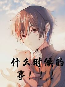 什么时候的事！！！