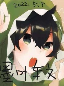 小宇家族——墨叶CP学校日常