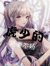 虎少的娇妻不娇