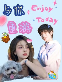 宋亞軒：與你重游