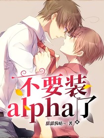 不要装alpha了