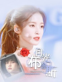 周震南：月光布鲁斯
