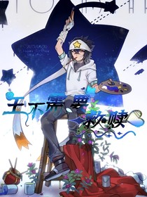 王不需要救贖