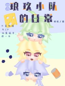 狼玖小队日常