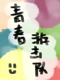 青春游击队